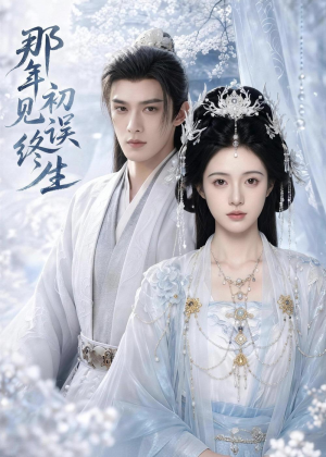 那年初见误终生（55集）在线看完整版