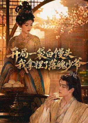 开局一袋白馒头，我拿捏了落魄少爷（40集）在哪个app能看