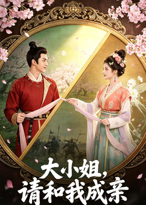大小姐，请和我成亲（45集）最火短剧推荐