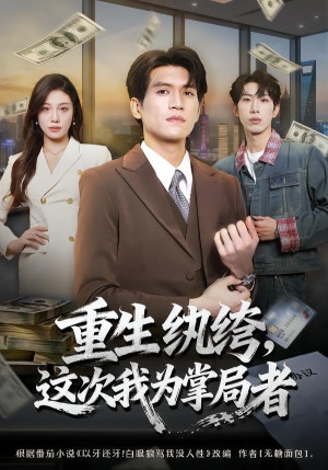 重生纨绔，这次我为掌局者（71集）爆火短剧抢先看