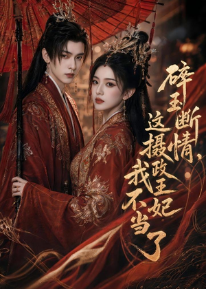 碎玉断情，这摄政王妃我不当了（60集）在哪里可以全集