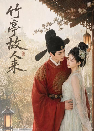 竹亭故人来（42集）夸克网盘在线看