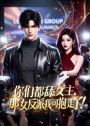 你们都舔女主，那女反派我可抱走了！（69集）海量短剧免费看