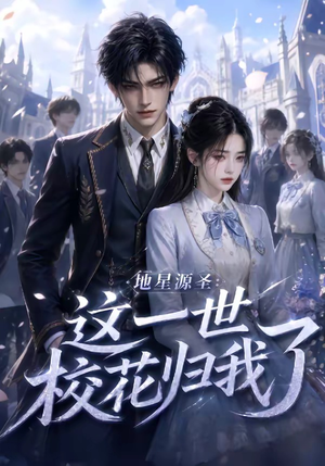 地星源圣：这一世校花归我了（60集）全集免费