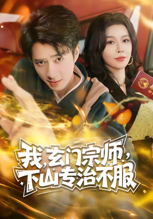 我，玄门宗师，下山专治不服（70集）独家内容免费看