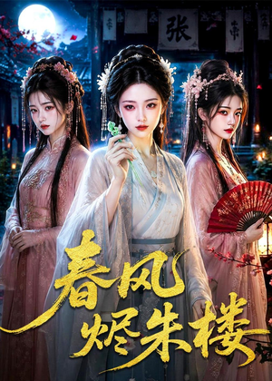 春风烬朱楼（75集）短剧中追到爽