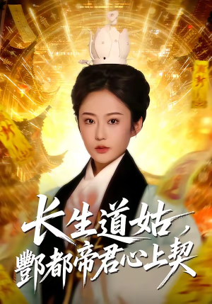 长生道姑，酆都帝君心上契（67集）一起追短剧吧