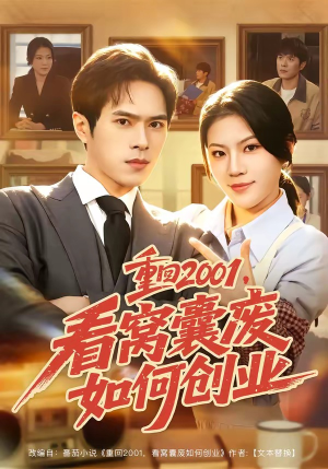 重回2001，看窝囊废如何创业（73集）好看短剧分享