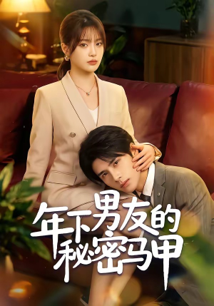年下男友的秘密马甲（51集）看过的人都说好