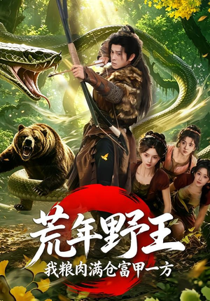 荒年野王我粮肉满仓富甲一方(94集) 荒年野王我粮肉满仓富甲一方(94集)超火热门短剧