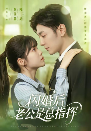 闪婚后老公是总指挥（82集）最新火爆短剧