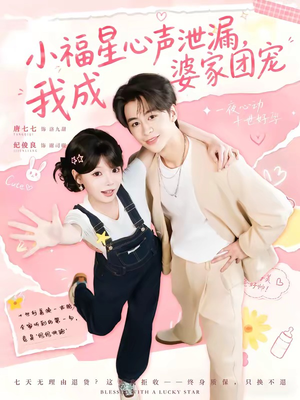 小福星心声泄漏,我成婆家团宠(79集) 小福星心声泄漏,我成婆家团宠(79集)经典回顾免费看