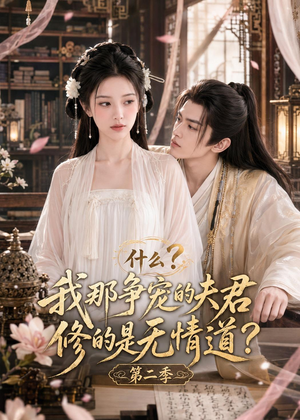 什么?我那争宠的夫君修的是无情道?第二季(91集) 什么?我那争宠的夫君修的是无情道?第二季(91集)每日短剧追不停