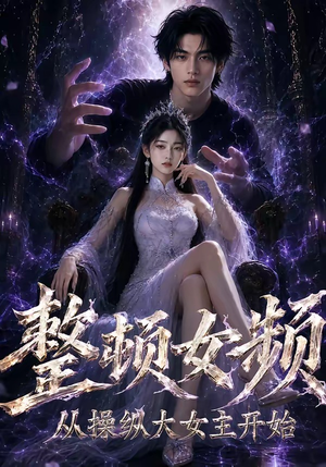 整顿女频，从操纵大女主开始（68集）短剧全集更精彩