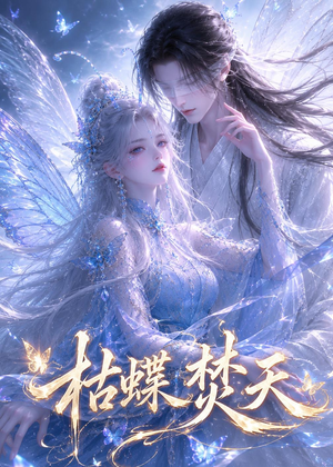 枯蝶焚天(43集) 枯蝶焚天(43集)最火短剧热播