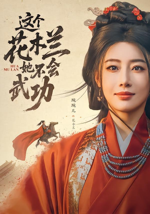 这个花木兰她不会武功（60集）完整版