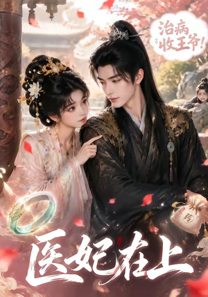 医妃在上(100集) 医妃在上(100集)全季一次看完