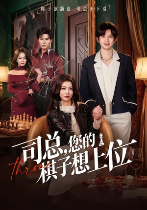 司总，您的棋子想上位（79集）一个短剧看全集