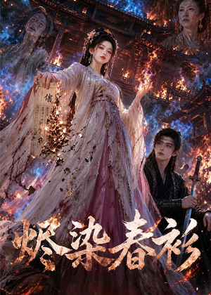 烬染春衫(60集) 烬染春衫(60集)红果免费看短剧