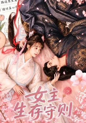 女主生存守则((64集) 女主生存守则((64集)在哪里看