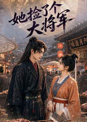 她捡了个大将军(40集) 她捡了个大将军(40集)推荐好短剧