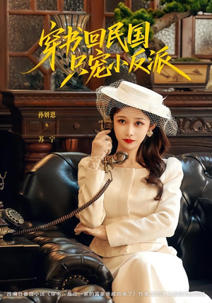 穿书回民国只宠小反派(80集) 穿书回民国只宠小反派(80集)一口气看完
