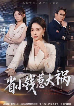 省小钱惹大祸(62集) 省小钱惹大祸(62集)无需会员轻松看