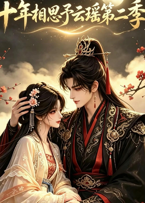 十年相思予云瑶第二季(30集) 十年相思予云瑶第二季(30集)免费看全网短剧