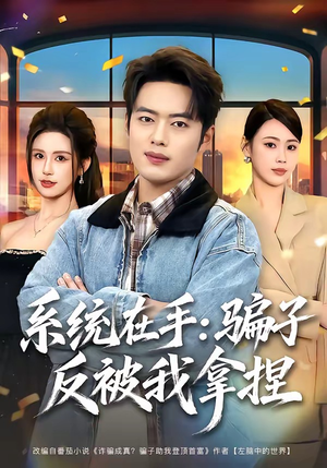 系统在手：骗子反被我拿捏（80集）这部短剧我爱了