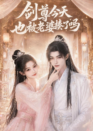 剑尊今天也被老婆揍了吗（30集）短剧片段分享