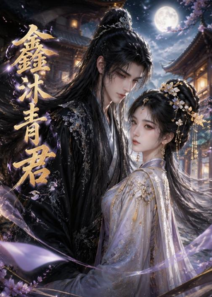 鑫沐青君（51集）在线看免费版