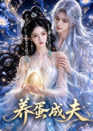 养蛋成夫(57集) 养蛋成夫(57集)全网独播免费看