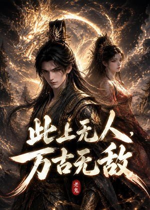 此上无人，万古无敌（62集）女频短剧推荐