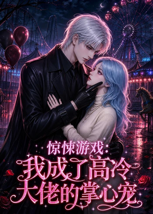 惊悚游戏：我成了高冷大佬的掌心宠（23集）好看又上头短剧