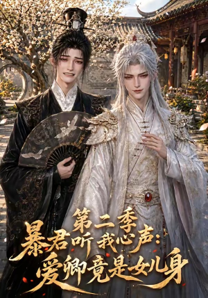 暴君听我心声：爱卿竟是女儿身第二季（119集）短剧全集免费看