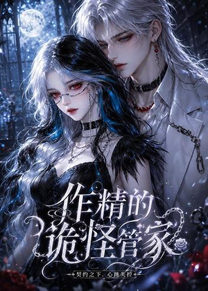 作精的诡怪管家（31集）热播古装短剧