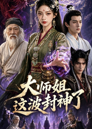 大师姐这波封神了（52集）每日短剧追不停