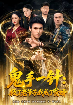 鬼手一针:救了老爷子我成了赘婿(80集) 鬼手一针:救了老爷子我成了赘婿(80集)短剧越看越精彩