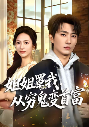 姐姐罩我，从穷鬼变首富（72集）经典回顾免费看