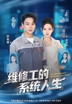 维修工的系统人生(80集) 维修工的系统人生(80集)精彩短剧来了