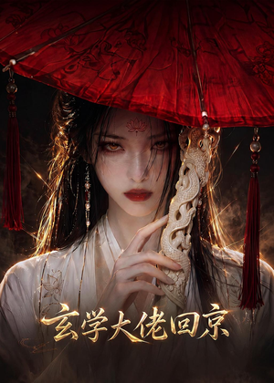 玄门大佬回京（81集）短剧中追到爽