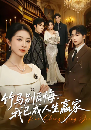 竹马别后悔，我已成人生赢家（54集）热门短剧免费看