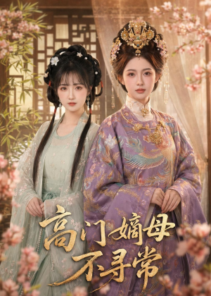 高门嫡母不寻常（73集）火热短剧抢先看