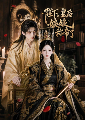 陛下，皇后娘娘称帝了（31集）精彩短剧抢先看