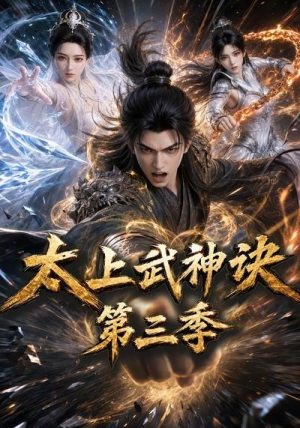 太上武神诀第三季（72集）精彩短剧推荐