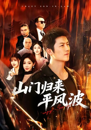 山门归来平风波（87集）短剧全集大结局