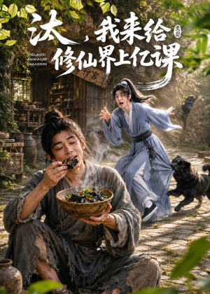 汰,我来给修仙界上亿课(44集) 汰,我来给修仙界上亿课(44集)热播短剧免费看