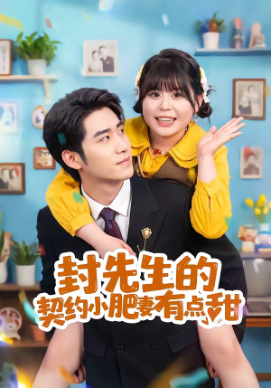 封先生的契约小肥妻有点甜(64集) 封先生的契约小肥妻有点甜(64集)网盘在线观看