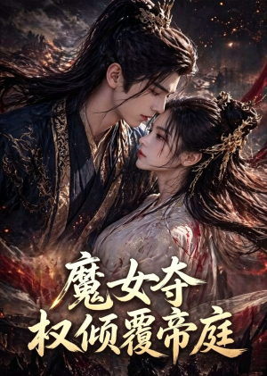 魔女夺权倾覆帝庭（55集）精彩短剧又来了
