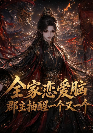 全家恋爱脑，郡主抽醒一个又一个（102集）超级好看的短剧
